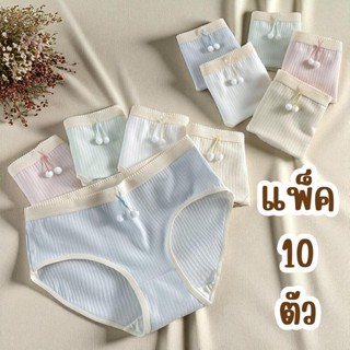 🌸พร้อมส่ง🌸 {เซ็ต 10 ชิ้น} กางเกงในดีไซน์เกาหลี ขายดีมาก! ราค…