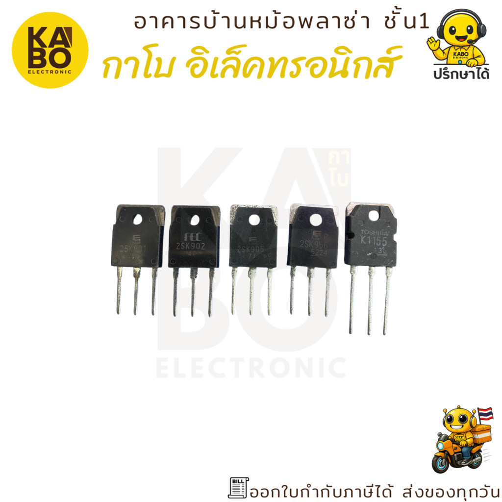 MOSFET รุ่น 2SK901, 2SK902, 2SK905, 2SK956, 2SK1016, 2SK1155 แท้ สำหรับงานสวิตชิ่งและเพาเวอร์อิเล็กทรอนิกส์