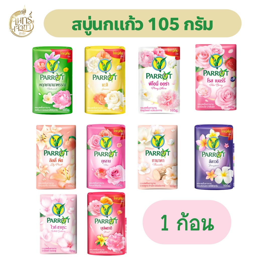 (1ก้อน) สบู่นกแก้ว พฤกษานกแก้ว สบู่ก้อน 105กรัม  ส่งไว