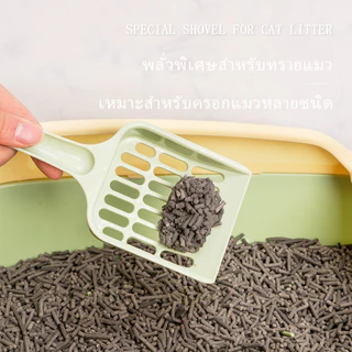 ผลิตภัณฑ์สำหรับสัตว์เลี้ยง พลั่วทรายแมว สิ่งศักดิ์สิทธิ์ของอึพลั่ว มีหลายสีให้เลือก 19.5*9CM
