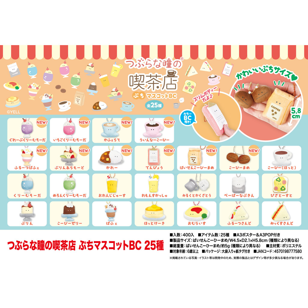 Yell World ของแท้จากญี่ปุ่น ขนาดเล็กพิเศษ 5.8cm ลิตเติ้ลอายส์คาเฟ่ vol.2 ตุ๊กตาของเล่นตุ๊กตาจี้พวงกุญแจ