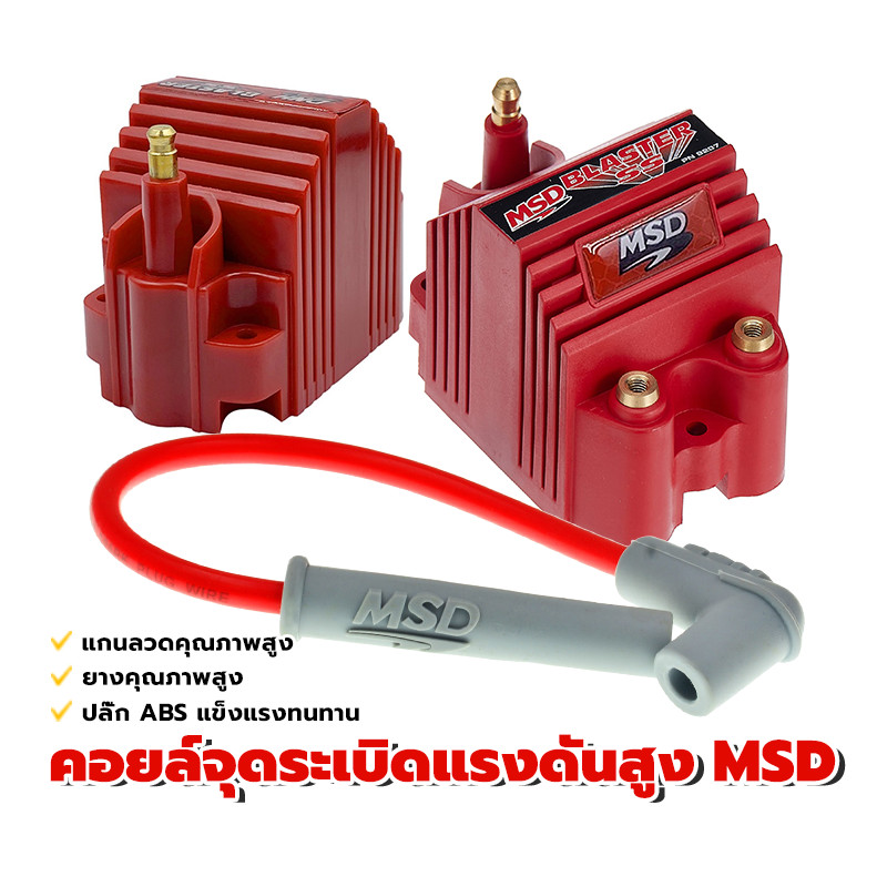 คอยล์จุดระเบิด คอยล์หัวเทียน MSD คอยล์+ปลั๊กสายไฟ ปลั๊ก ABS เพิ่มแรงดันไฟ ให้กำลังไฟสูงในการจุดระเบิ