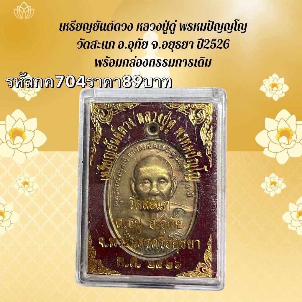 กค704 เหรียญยันต์ดวง หลวงปู่ดู่ พรหมปัญญโญ วัดสะแก อ.อุทัย จ.อยุธยา ปี2526 พร้อมกล่องกรรมการเดิม
