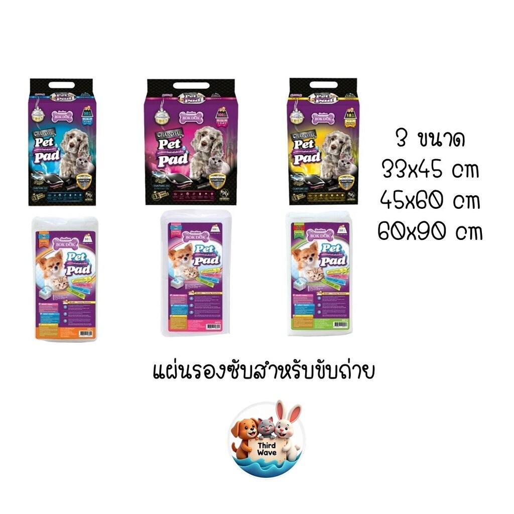 แผ่นรองซับ แผ่นรองฉี่ แผ่นรองซับชาโคล สำหรับ น้องหมา น้องแมว บ๊อกด๊อก bok dok มี 6 แบบ