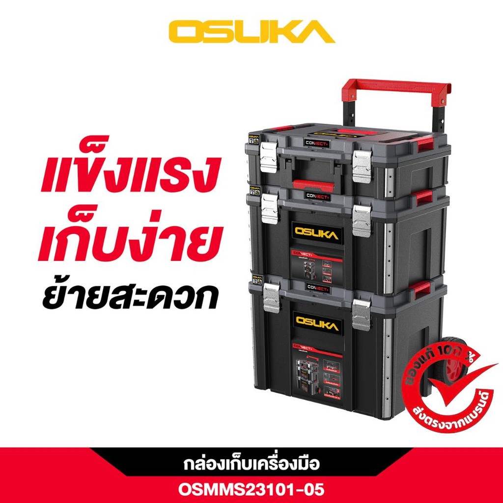 (ส่งด่วนทันที) ชุดกล่องเก็บเครื่องมือ OSMMS23101-05 OSUKA (มีหลายแบบให้เลือกสามารถเลือกได้ในตัวเลือก)