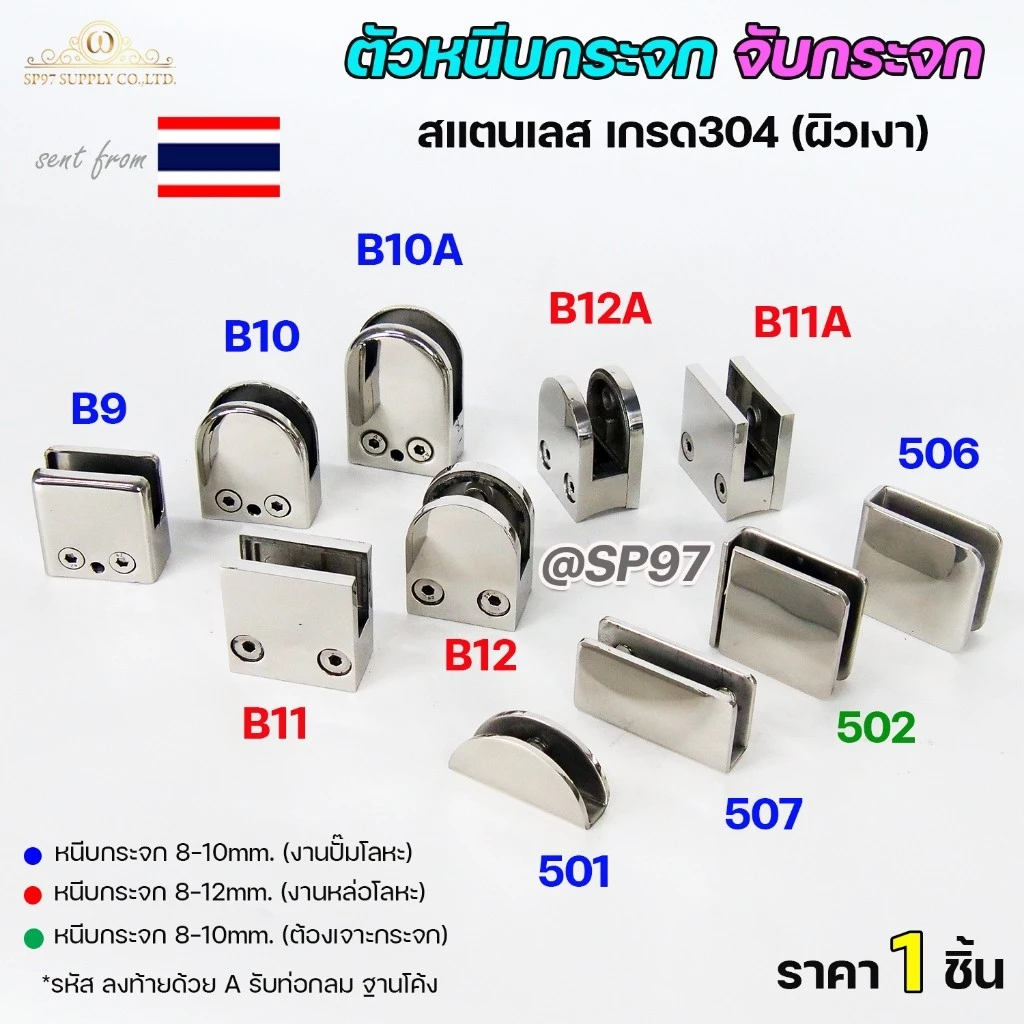 ตัวหนีบกระจก จับกระจก ห้องน้ำ หนีบราวบันได ผลิตจาก สแตนเลส เกรด 304 (เลือกรูปแบบได้ในตัวเลือก)