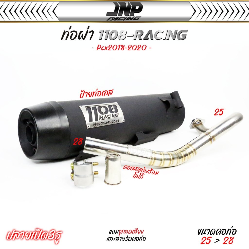 ท่อผ่าดัง+ผ่าหมก ปลายเปิดTP1108 2in1 Pcx 2018-2020 แถมจุกลดเสียงแถมสำหรับผ่าหมก (มอก.ผ่านด่าน)