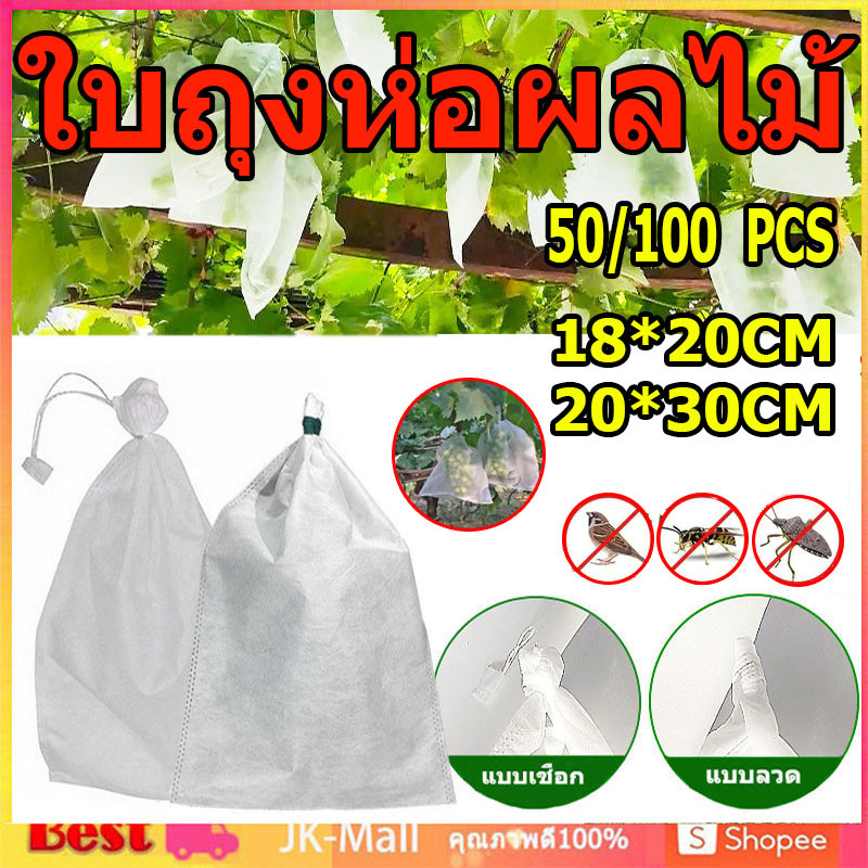 100 ใบถุงห่อผลไม้ ถุงห่อมะม่วง ใช้ห่อกันแมลง เพลี้ย แสงแดดไม่ต้องห่อกระดาษทับ ใช้ซ้ำได้ ไม่มีไอน้ำเกาะในถุง ถุงห่อฝรั่ง
