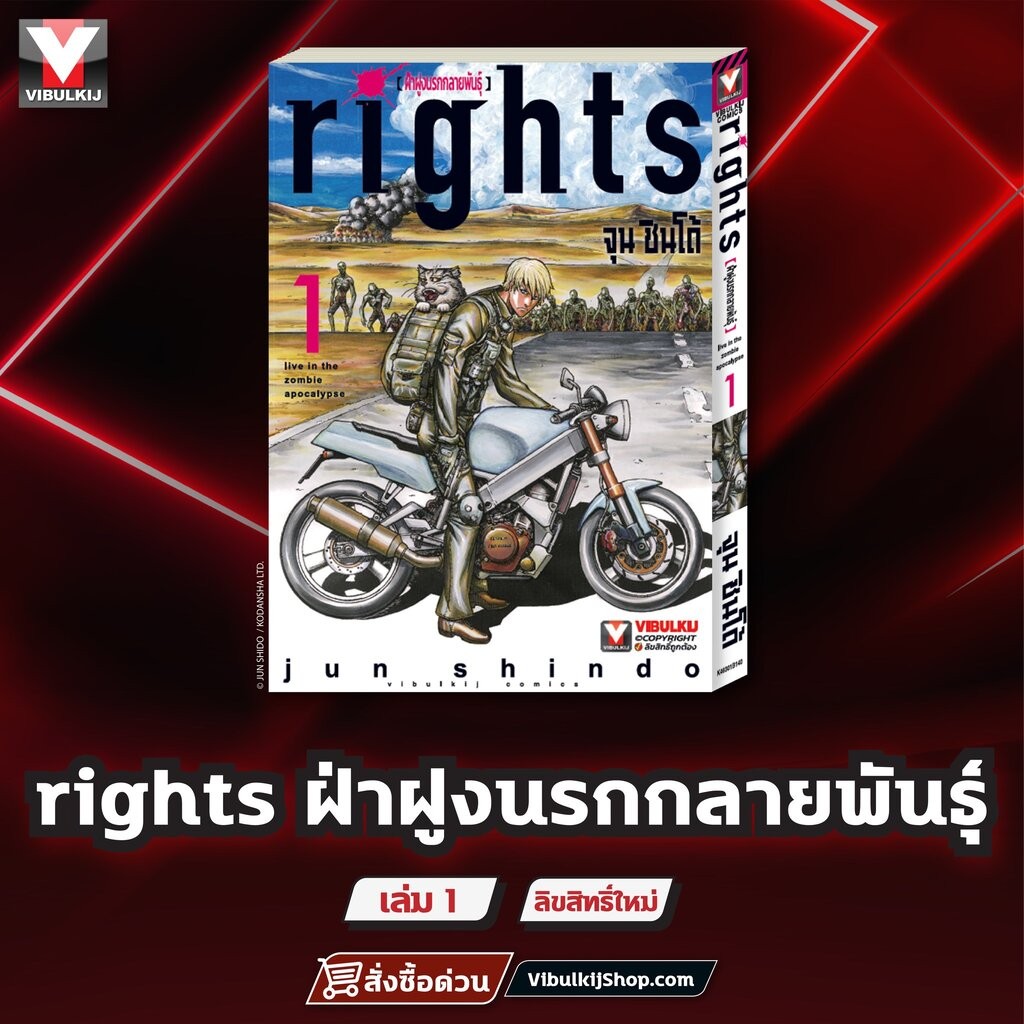 Vibulkij(วิบูลย์กิจ) :ชื่อเรื่อง : ฝ่าฝูงนรกกลายพันธุ์ Rights 1 แนวเรื่อง แอ็คชั่น (ต่อสู้) ผู้แต่ง: จุน ชินโด้
