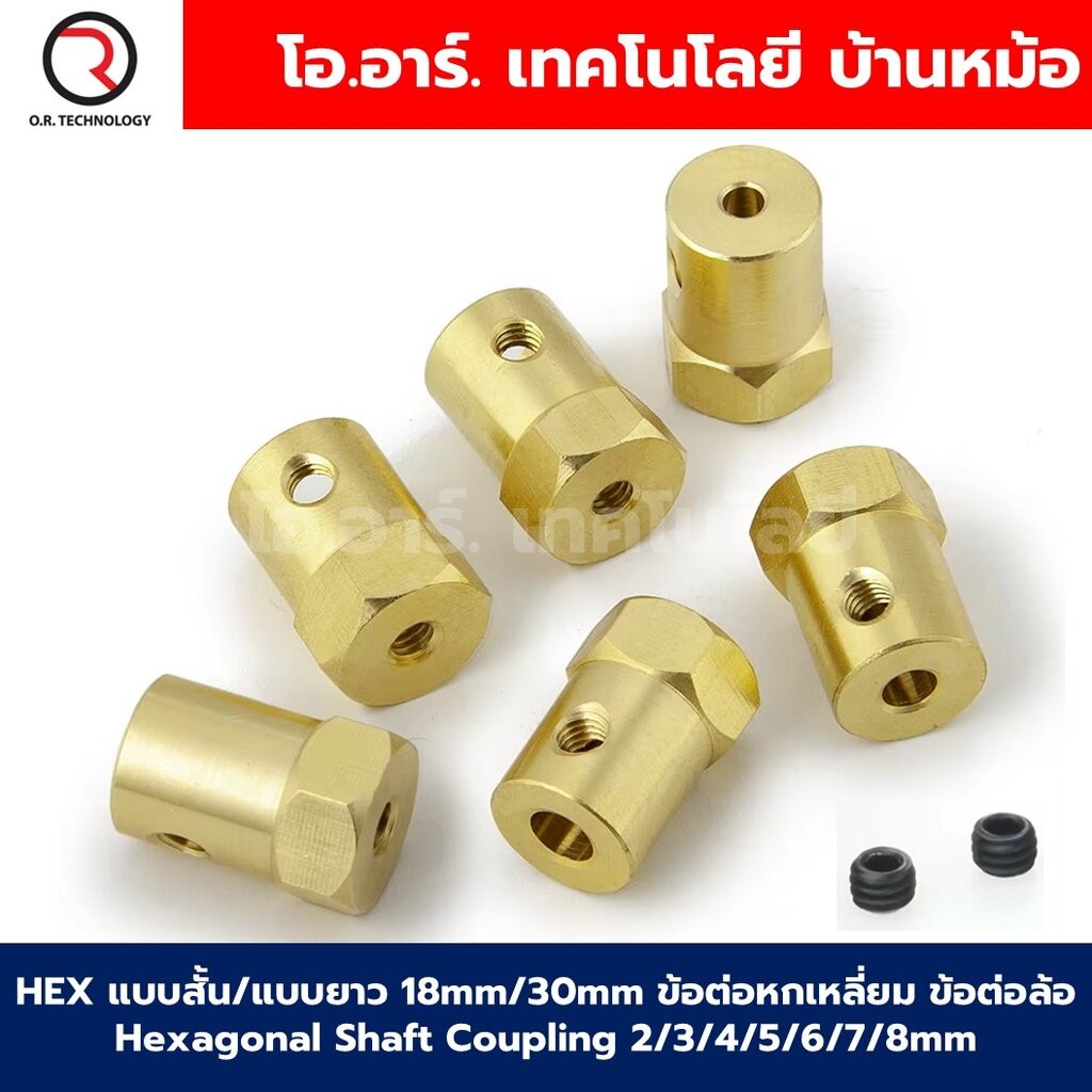 HEX แบบสั้น18mm / แบบยาว30mm ข้อต่อหกเหลี่ยม ข้อต่อล้อ Hexagonal Shaft Coupling 2/3/4/5/6/7/8mm ข้อต่อหกเหลี่ยมทองเหล...