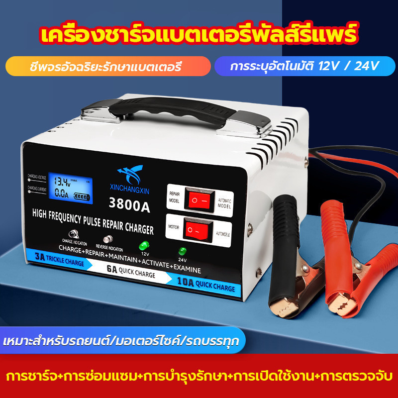 ชาร์จแบตเตอรี่（5IN1 ชาร์จ ซ่อม บำรุง กระตุ้น ตรวจสอบ）ที่ชาร์จแบตรถ เครื่องชาร์จแบตเตอรี่รถยนต์  12V/24V   เครื่องชาร์จ