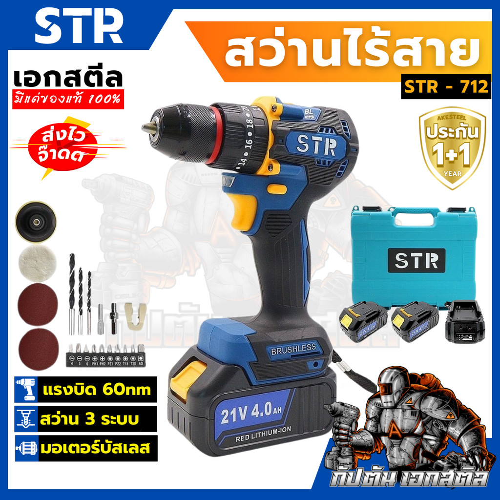 (ถูกสุด) STR สว่านไร้สาย 3ระบบ ST-712 60nm แบต2ก้อน ครบชุด ประกัน1+1