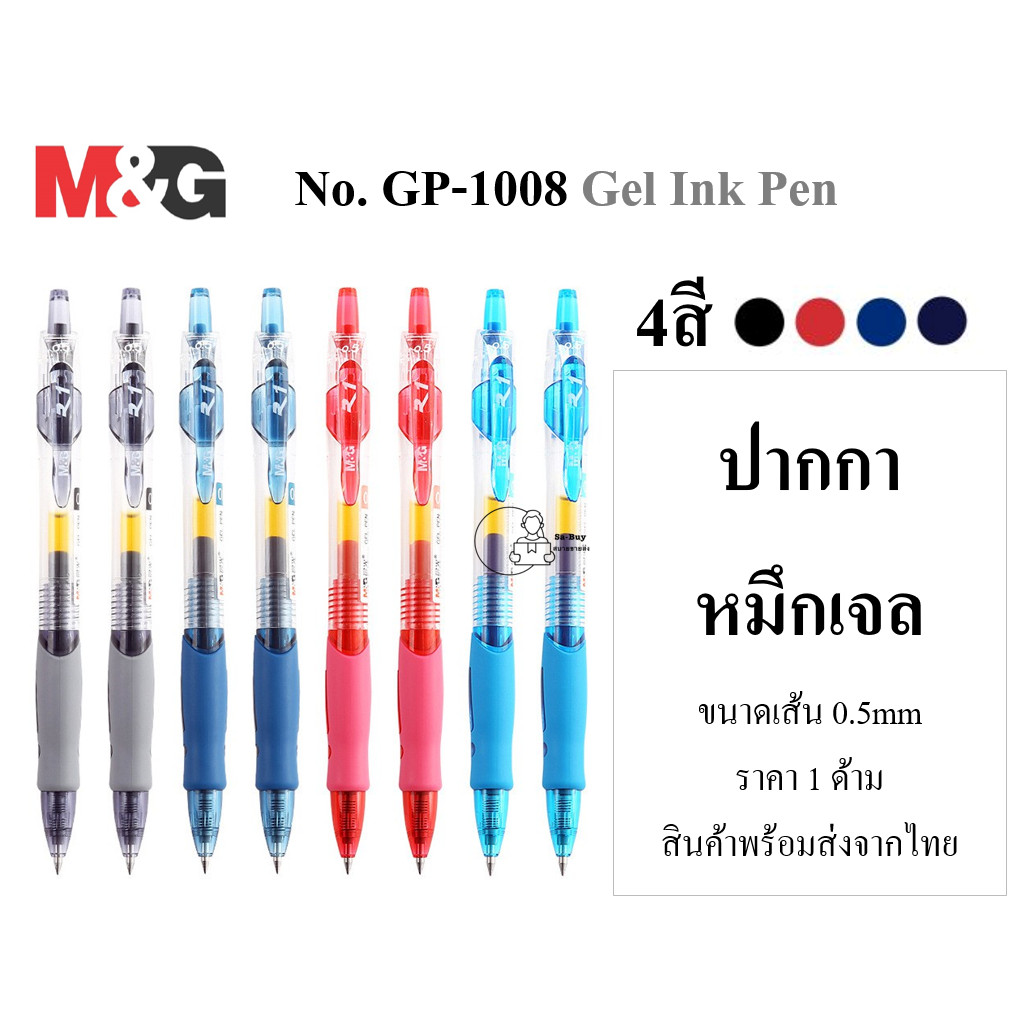 M＆G_GP-1008 Gel Pen ปากกาหมึกเจล M&G 0.5mm ปากกากด GP-1008 ไส้หมึกเจล G-5 เขียนลื่น ทนน้ำ หัวแข็งแรง ของแท้ 4สี พร้อมส่ง