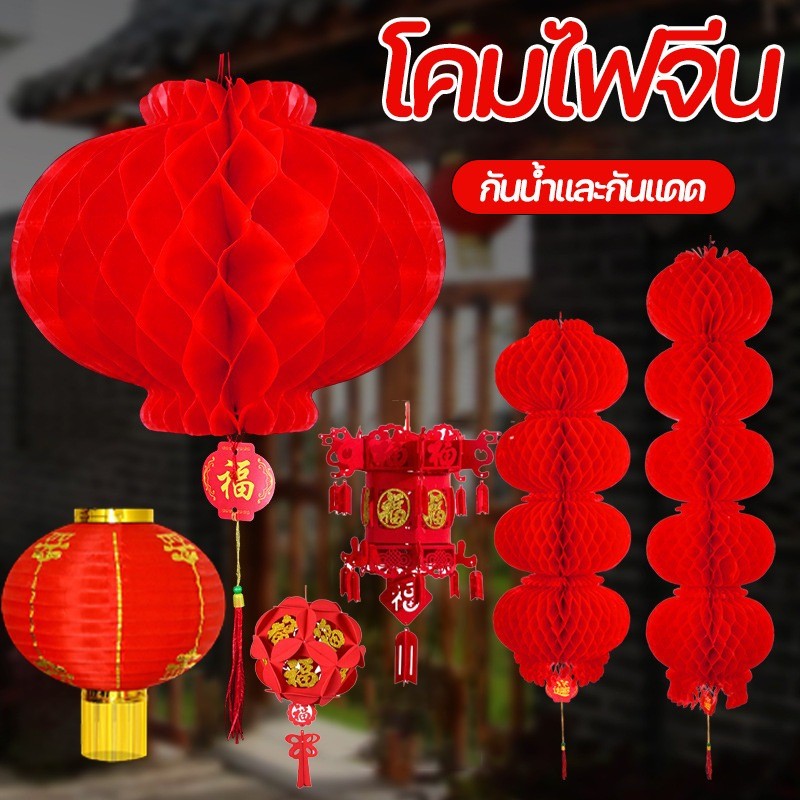 พร้อมส่ง 2025 โคมแดง โคมไฟจีน โคมเต็งลั้ง โคมตรุษจีน โคมรังผึ้งสีแดง ขนาดต่างๆ ตรุษจีน แขวนหน้าบ้าน ร้านค้า