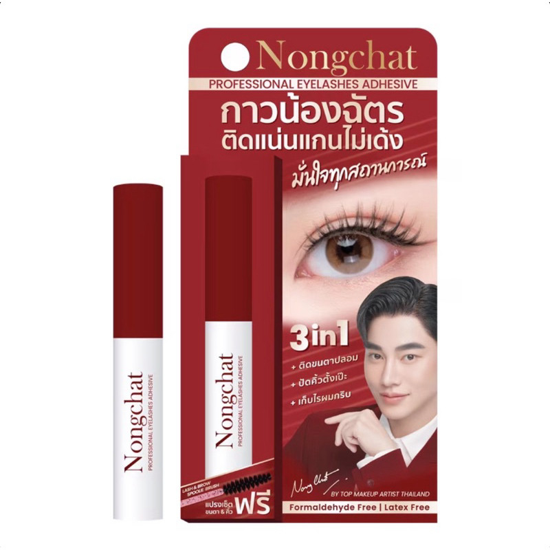 กาวน้องฉัตร กาวติดขนตาปลอมน้องฉัตร กาวเก็บไรผม