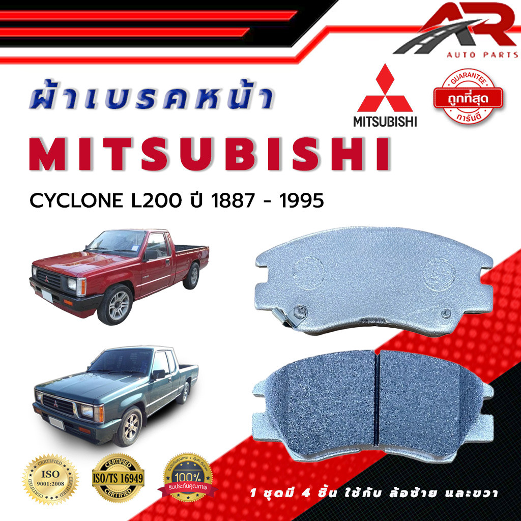 ผ้าเบรค MITSUBISHI CYCLONE L200 ปี 1887 - 1995  ผ้าดิสเบรคหน้า มิตซูบิชิ ไซโคลน แอล 200 พ.ศ. 2430 - 