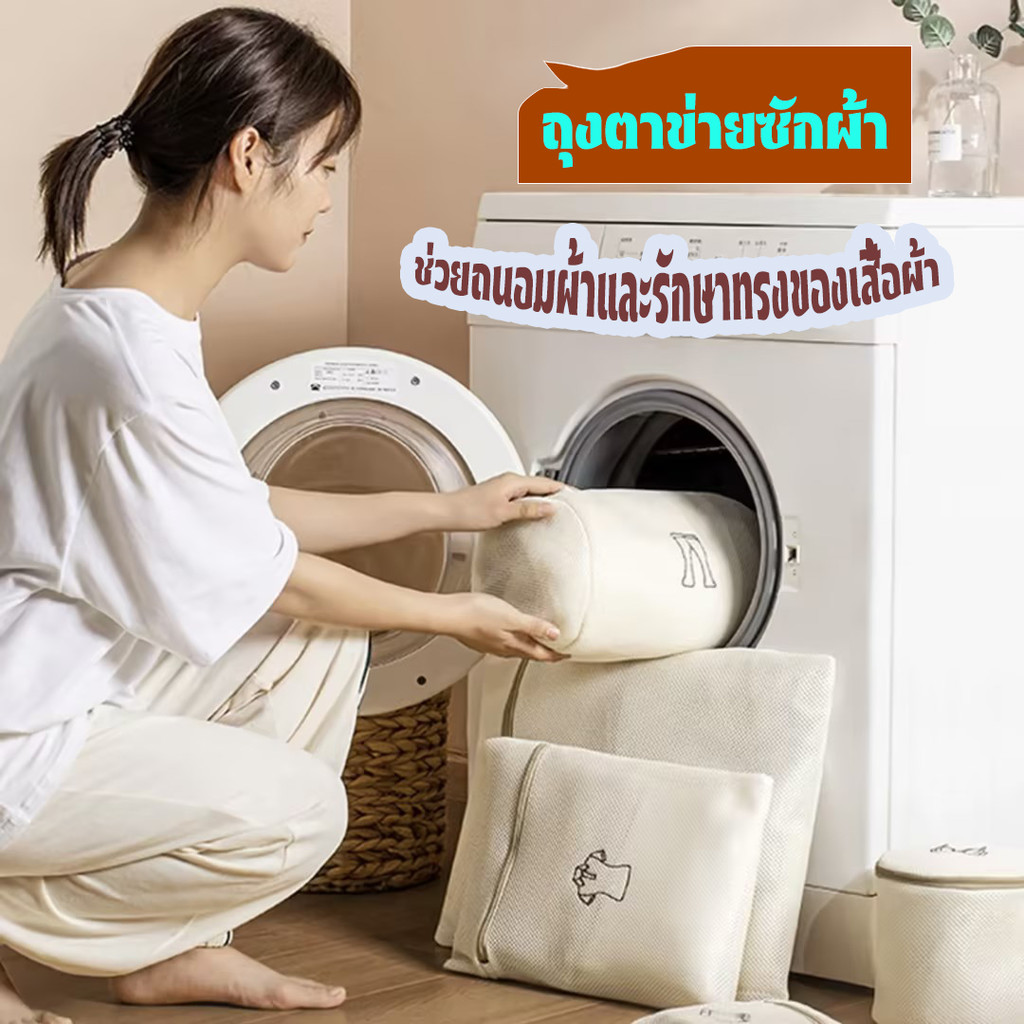 ถุงตาข่ายซักผ้า ช่วยถนอมผ้าและรักษาทรงของเสื้อผ้า ใช้งานง่าย ไม่ยุ่งยาก มี 5 ขนาด ให้เลือกใช้