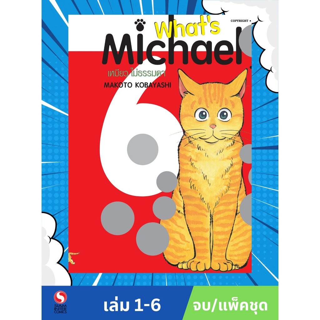 What’s Michael? เหมียวไม่ธรรมดา 1-6 [NEW] (จบ) (แพ็คชุด)