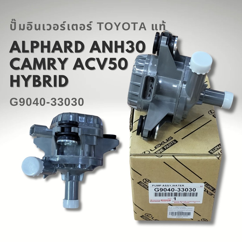 ปั๊มน้ำ INVERTER TOYOTA CAMRY AVV50 ALPHARD GGH30 2AR 2AR-FXE 2AR-FSE 2.5 Hybrid แท้ G9040-33030