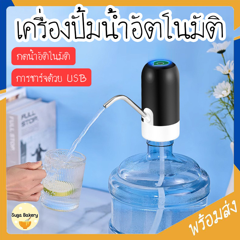 SUGA พร้อมส่ง เครื่องปั้มน้ำอัตโนมัติ ขนาดเล็ก ปั้มน้ำดื่ม เครื่องกดน้ำอัตโนมัติ ใช้งานง่าย ชาร์จไฟผ่านสายUSB COD SUR322