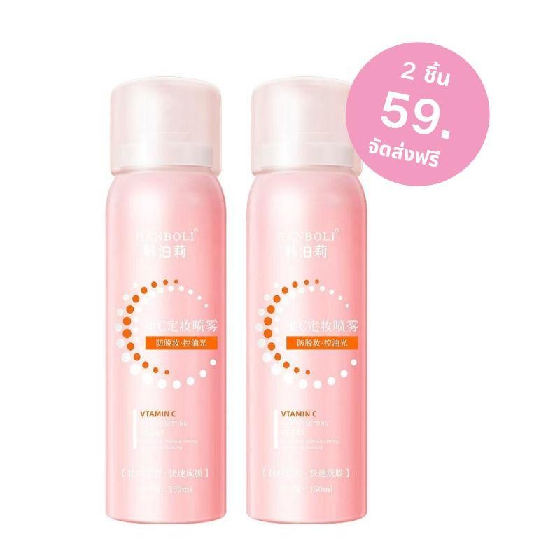 2 ชิ้น VC Makeup Setting Spray 150ml ควบคุมความมัน เซ็ตติ้งสเปรย์ สเปรย์ล็อคเมคอัพกันน้ํา สเปรย์เครื่องสำอางติดทน สเปรย์ ราคาถูก Shopee Lazada