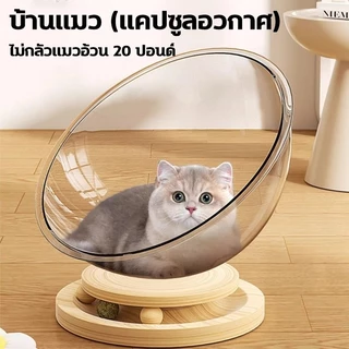 🐱แบบหมุนได้😻รังแมวแคปซูลอวกาศ 2in1 หลุมแมวตั้งพื้น หลุมอวกาศ บ้านแมว ของเล่นแมว ที่นอนอวกาศ จานเสียงไม้เนื้อแข็งอะคริลิค