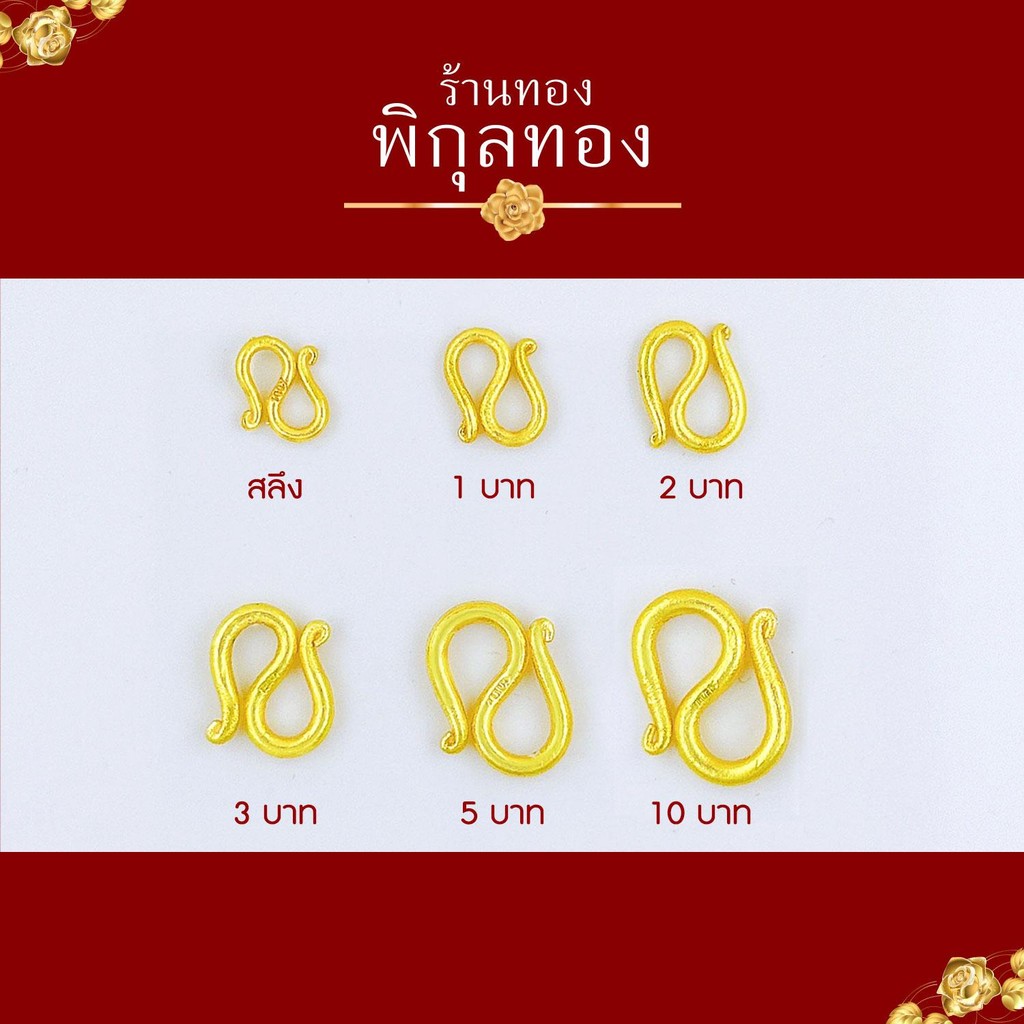 pikunthong ตะขออะไหล่ สำหรับสร้อยคอ ข้อมือ ตัว S ใช้กับสร้อยขนาด 1 สลึง - 10 บาท มีตราปั้ม