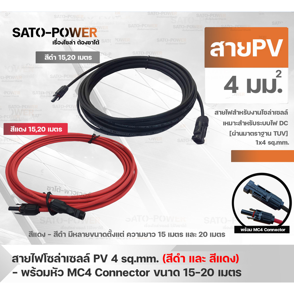 สาย PV สายไฟโซล่าเซลล์ 1×4 sq.mm | มี 2 แบบ สาย PV สำเร็จรูป และ เฉพาะสาย สีแดง/ดำ , ขนาด 15, 20 เมตร | PV Solar Cabl…
