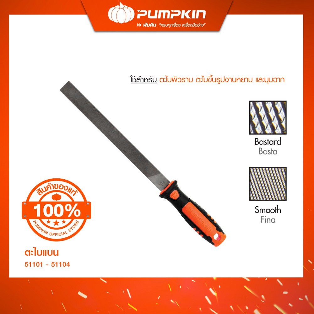 PUMPKIN ตะไบพร้อมด้าม ตะไบแบนหยาบ 6"-12''/51101-51104