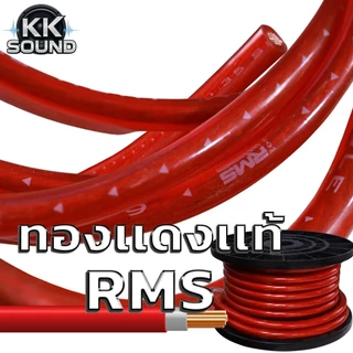 สายเพาเวอร์แอมป์ ทองแดงแท้rms ขนาดไส้ เล็กกว่า red นิดหน่อย