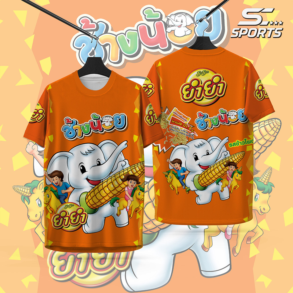 เสื้อพิมพ์ลาย ผ้ากีฬา ลายยำๆช้างน้อย รสข้าวโพด งานจริงสวยสีสดคมชัด รับประกันสวยสุดในราคาใกล้เคียงกัน