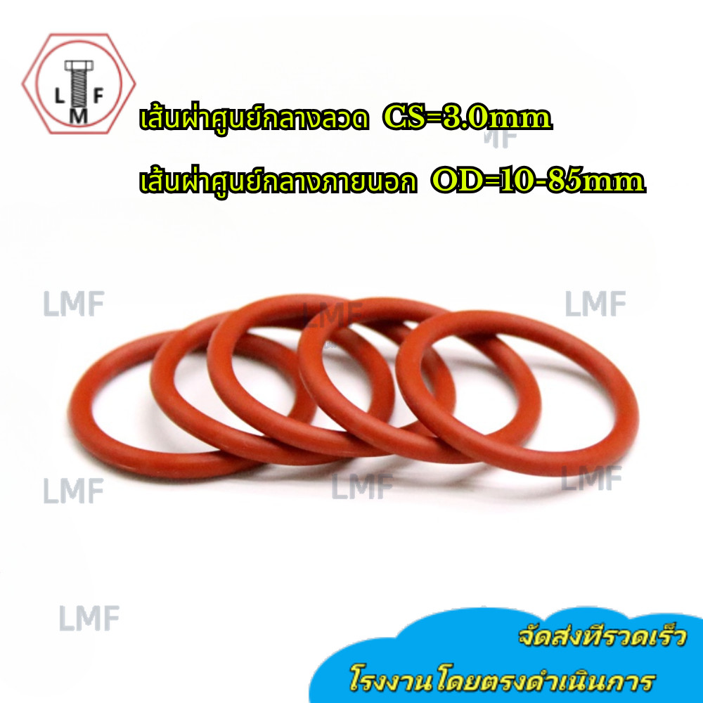 [LMF-t] แหวนโอริงซิลิโคนสีแดงเส้นผ่านศูนย์กลางภายนอก 10-85 มม. * เส้นผ่านศูนย์กลางลวด 3 มม. ซิลิโคนเกรดอาหารโอริงยางสีแดงปะเก็นซีลกันน้ําทนอุณหภูมิสูง