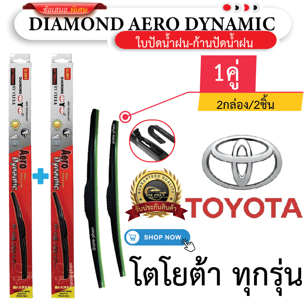 ก้าน+ใบปัดน้ำฝน พร้อมใช้ ก้านพลาสติก(กล่องแดง) ยี่ห้อ DIAMOND EYE U-001 TOYOTA โตโยต้า ทุกรุ่น =2กล่อง/2ชิ้น