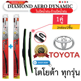 ก้าน+ใบปัดน้ำฝน พร้อมใช้ ก้านพลาสติก(กล่องแดง) ยี่ห้อ DIAMON…