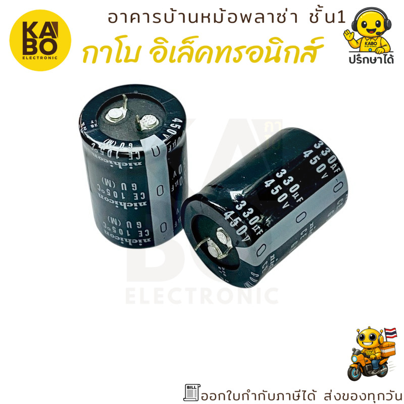 คาปาซิเตอร์ Nichicon 330uF 450V 105°C ตัวเก็บประจุขนาด 30x40mm สำหรับงานอุตสาหกรรมและวงจรไฟฟ้า