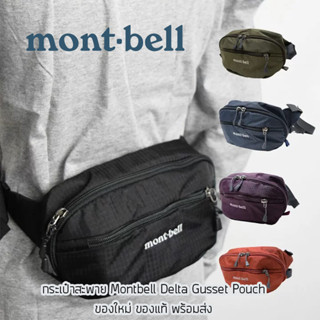 กระเป๋าคาดเอว Montbell Delta Gusset Pouch M ของใหม่ ของแท้ พ…