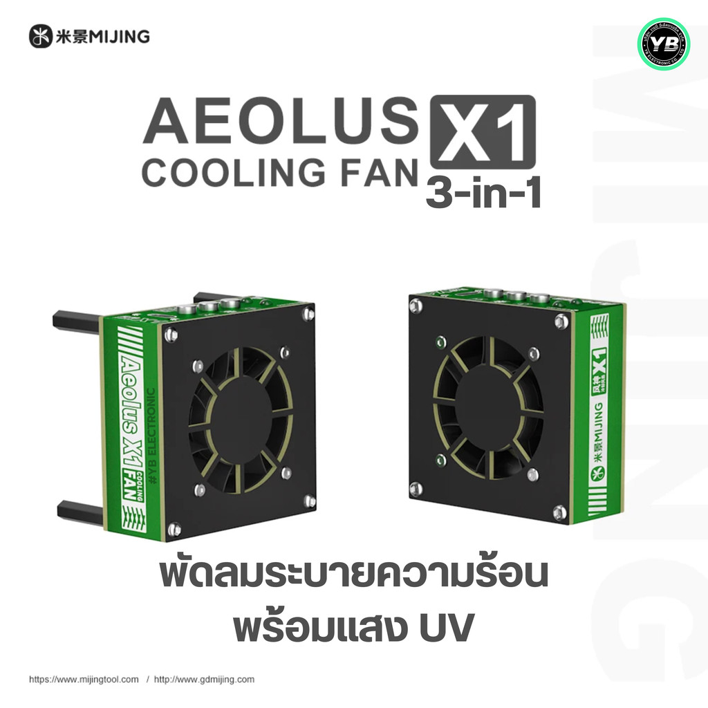 พัดลมดูดควัน/ระบายความร้อน Mijing Aeolus X1 3in1 พร้อมหลอดไฟ UV