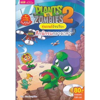 B2S หนังสือ Plants vs Zombies ศึกนักรบกลางเวหา (ปกอ่อน)