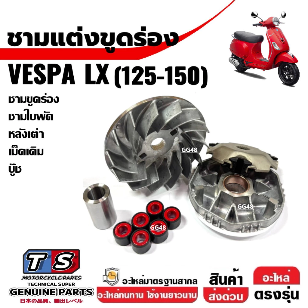 ชุดชามขูดร่อง ใส่เม็ดเดิม VESPA LX125 / LX150 thumbnail 8
