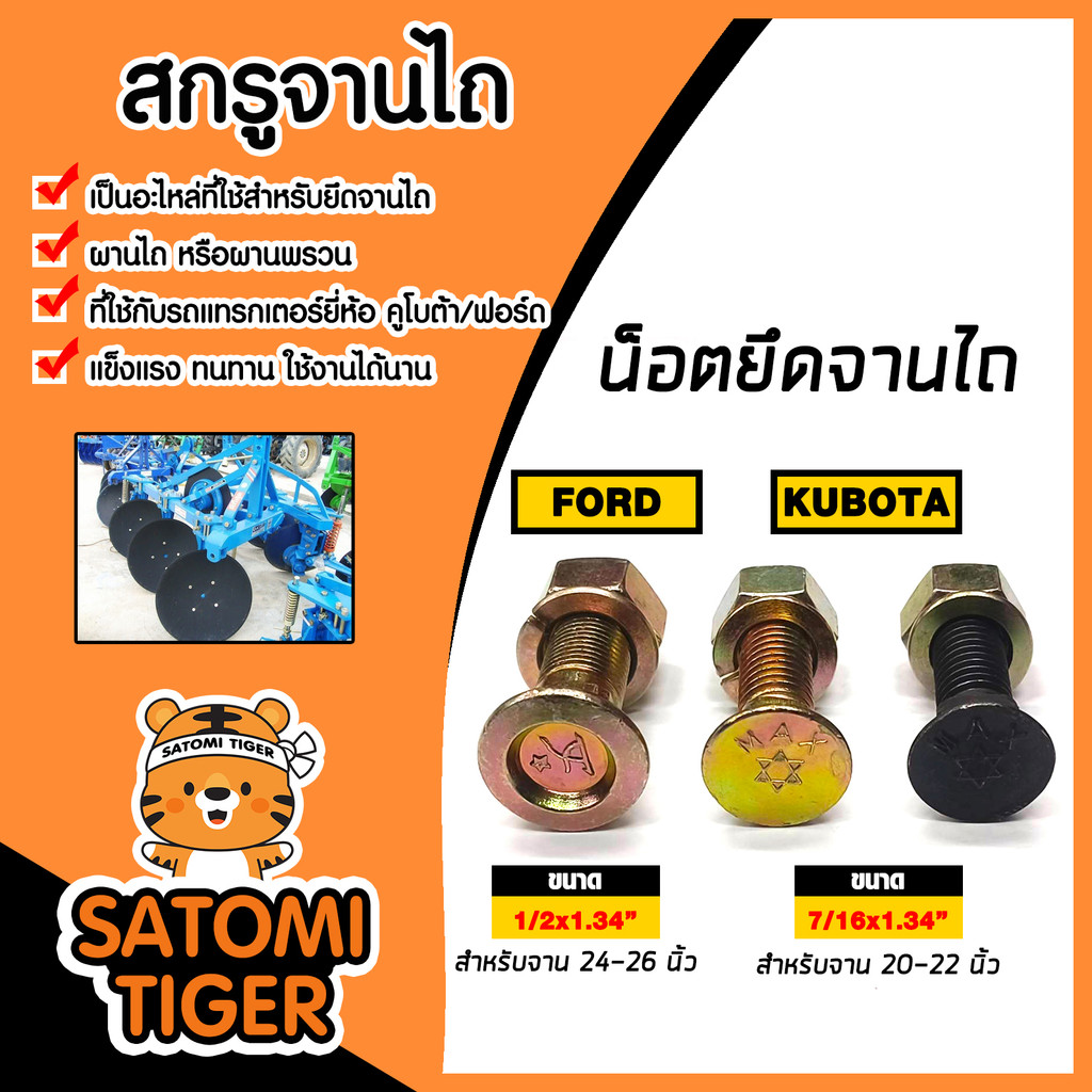 สกรูจานไถ ฟอร์ด และ คูโบต้า 1 ตัว ฟอร์ดจาน 24-26 นิ้ว คูโบต้าจาน 20-22 นิ้ว สกรูใบผาน น็อตใบผาน จับใบผาน น็อตใบผาน