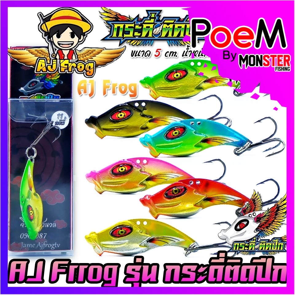 เหยื่อตกปลา เหยื่อปลอม กระดี่ติดปีก by เจมส์เบ็ดบิน AJ FROG