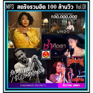 สุดฮิต!! [USB] MP3 สตริงรวมฮิต 100 ล้านวิว Vol.01 #เพลงไทย #เพลงเพราะฟังเพลิน #แผ่นนี้ต้องมีติดรถ