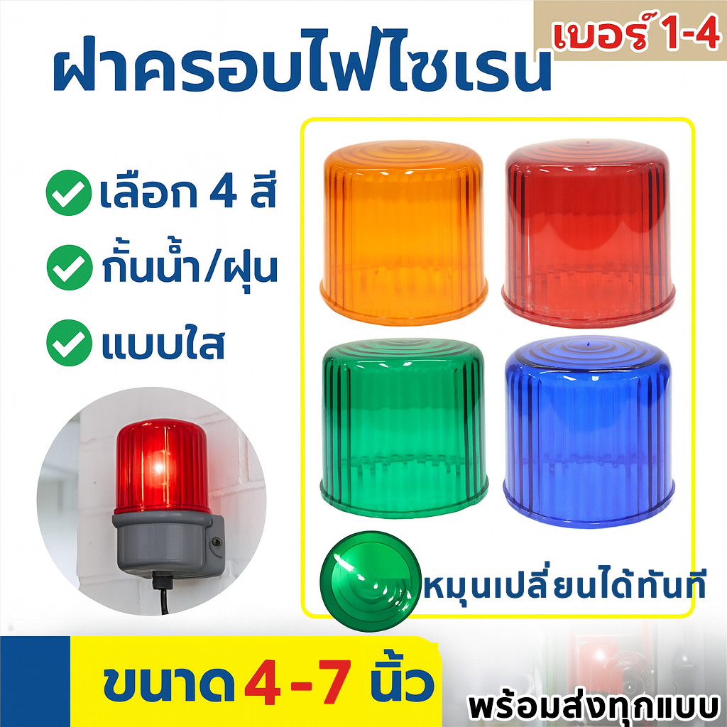 Baimer ฝาครอบไฟไซเรน 4 สี เบอร์ 1-4 สำหรับไซเรนเตือนภัย แข็งแรง ทนร้อน สีสดใส เห็นชัดจากระยะไกล ใช้ได้กับไซเรนทั่วไป
