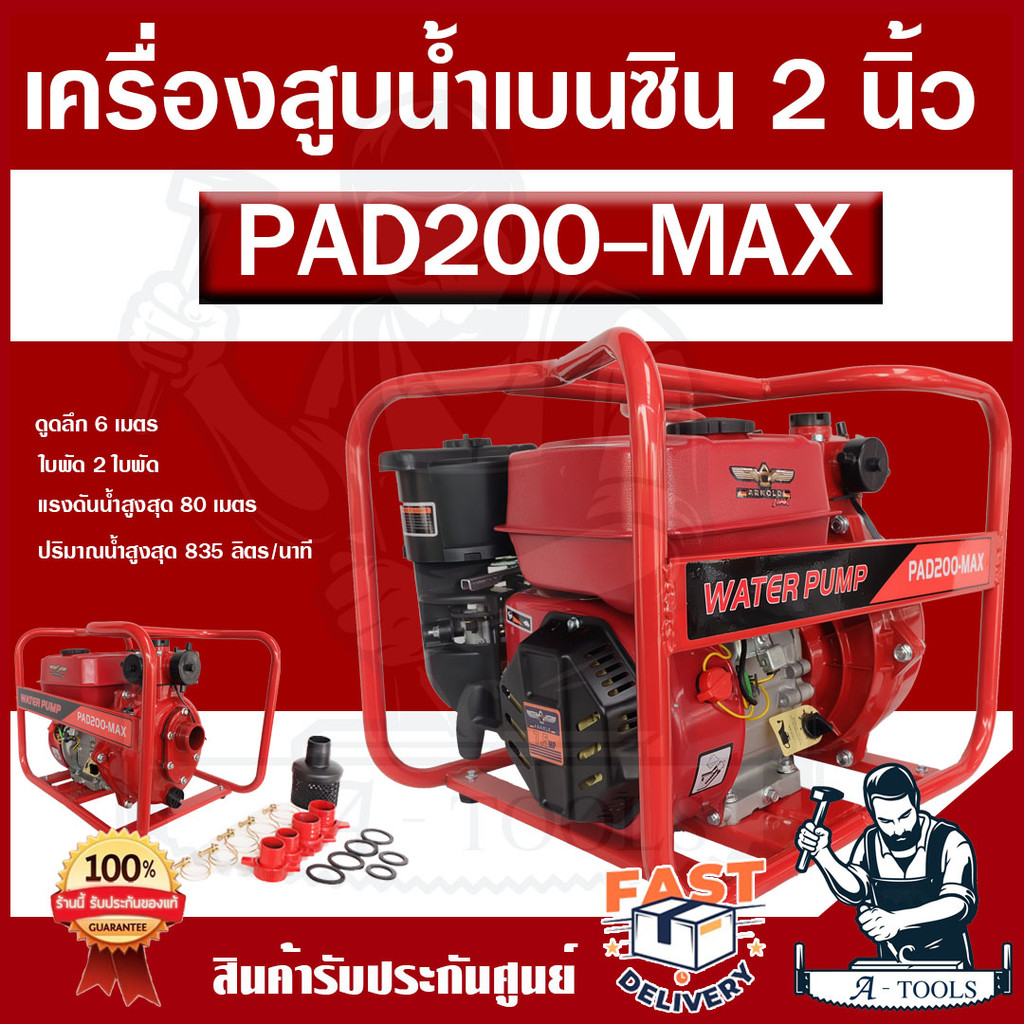 ARNOLD เครื่องสูบน้ำ ชนปั๊มแรงดันสูง รุ่น PAD200 MAX 2นิ้ว 2ใบพัด 7.5แรง เบนซิน4จังหวะ ปั๊มส่งไกล ดับเพลิง – โปรปัง