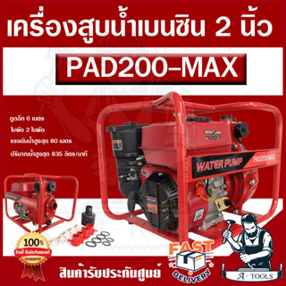 ARNOLD เครื่องสูบน้ำ ชนปั๊มแรงดันสูง รุ่น PAD200 MAX 2นิ้ว 2…