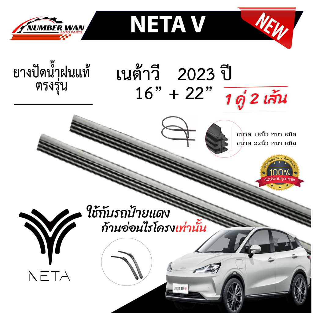 ยางปัดน้ำฝนแท้ NETA-V เนต้าวี ปี 2023