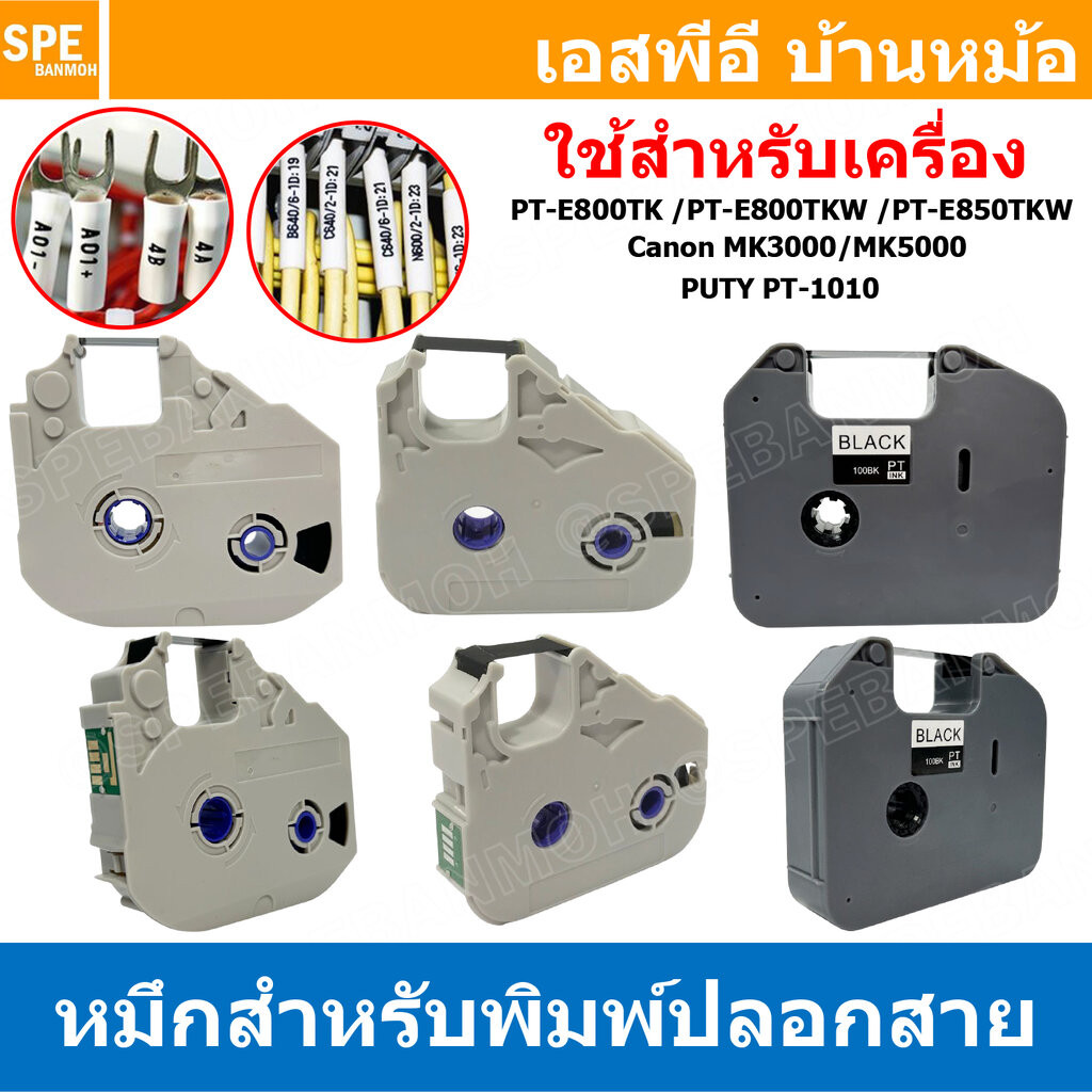 [ 1 ชิ้น ] หมึกเครื่องพิมพ์ปลอกสายไฟ PT-150B PT-100BK PT-10BK PT-10WE Ribbon For Tube Marker Printer