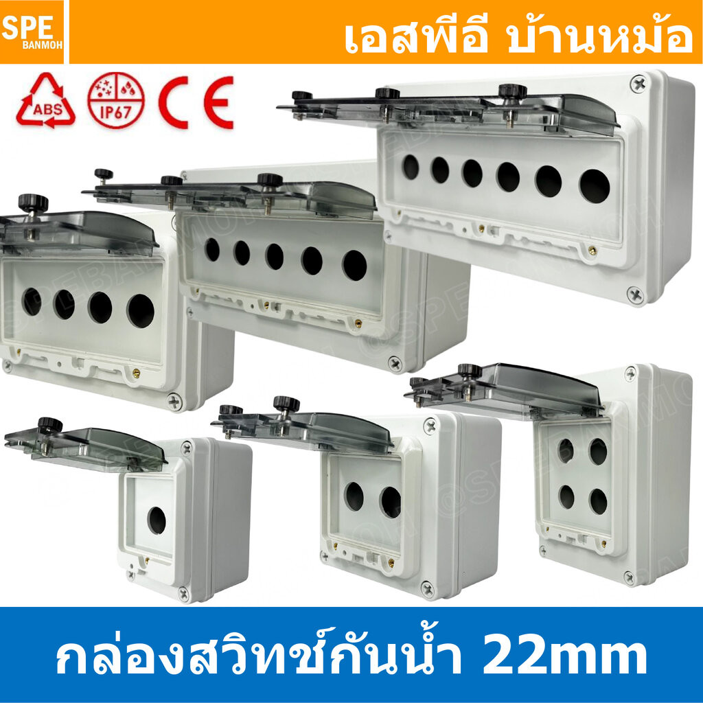 [ 1 ชิ้น ] BOX-CK กล่องใส่สวิทช์ ขนาดรู 22mm Control Switch Box กล่องกันน้ำ แบบมีฝาครอบ กล่องกันน้ำ สำหรับสวิทช์คอนโท...