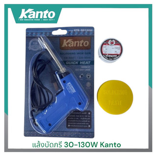 หัวแร้ง แล้งบัดกรี Kanto30-130W เพิ่ม ตะกั่ว2มUntracoreหรือน้ำยา แบบปืนเร่งได้2ระดับ 30w-130w แล้งบัดกรี