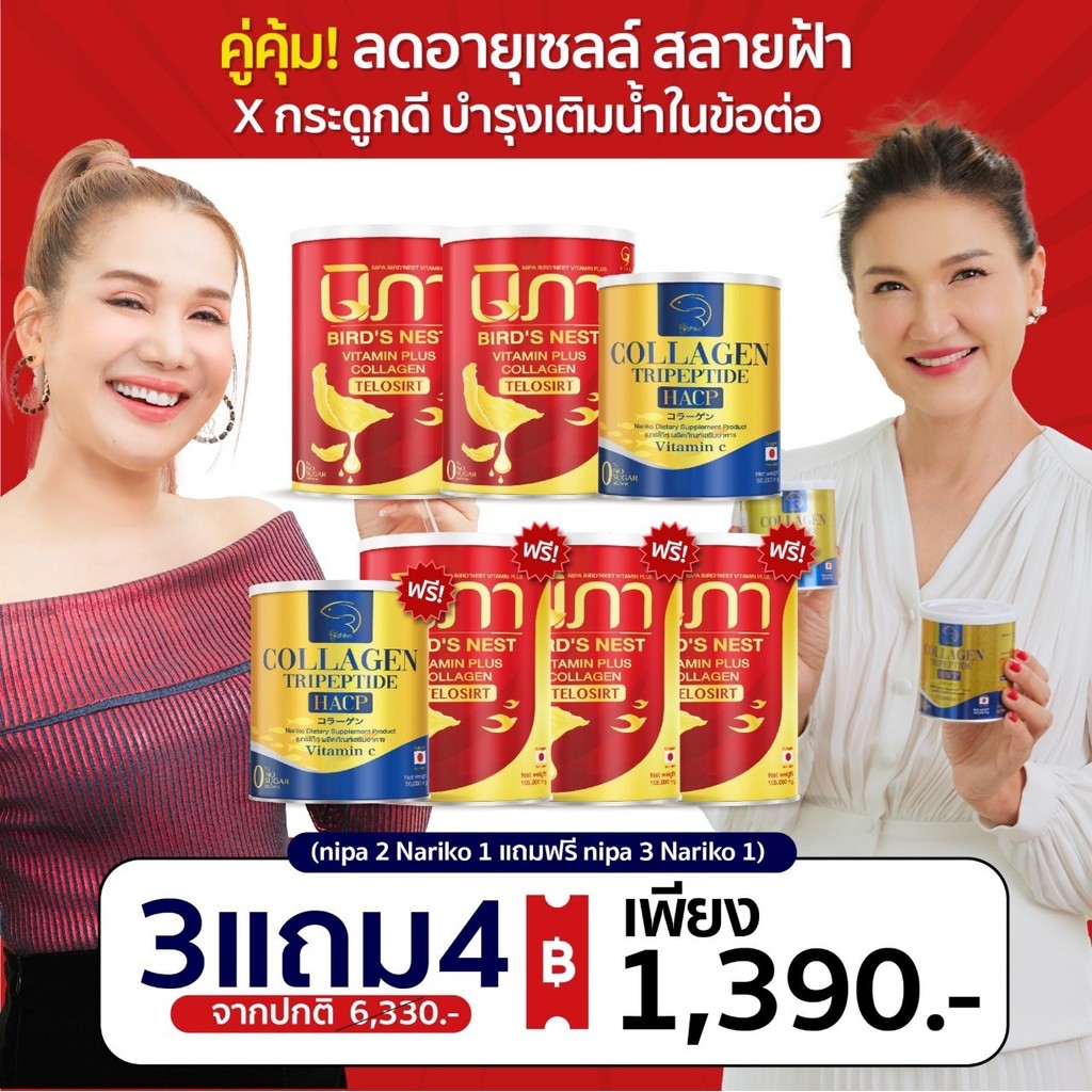 Nipa นิภาคอลลาเจน + Nariko Collagen (3ปุก+4ปุก) ผงรังนก ต้านฝ้า ชะลอวัยกันแก่ ลดริ้วรอย ฝ้า กระ